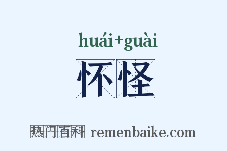 怀怪是什么意思的图片